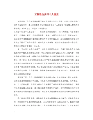 工程造价实习个人鉴定 