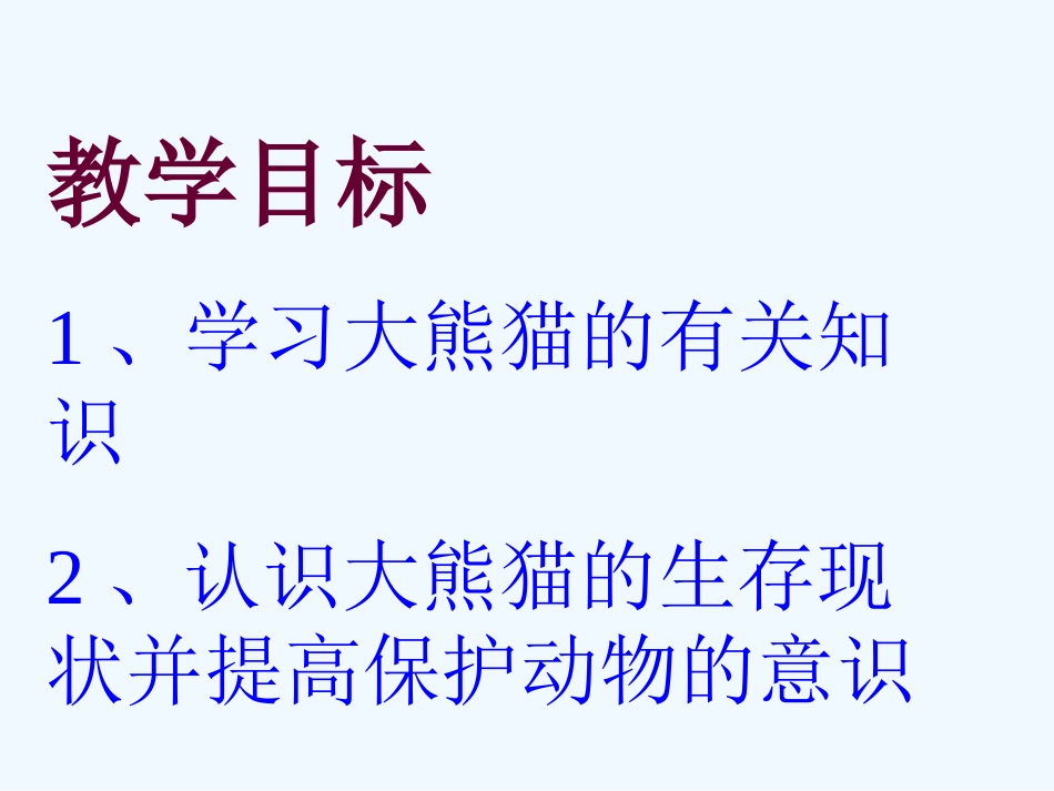 七年级语文下册《国宝大熊猫》优秀实用课件 苏教版_第2页