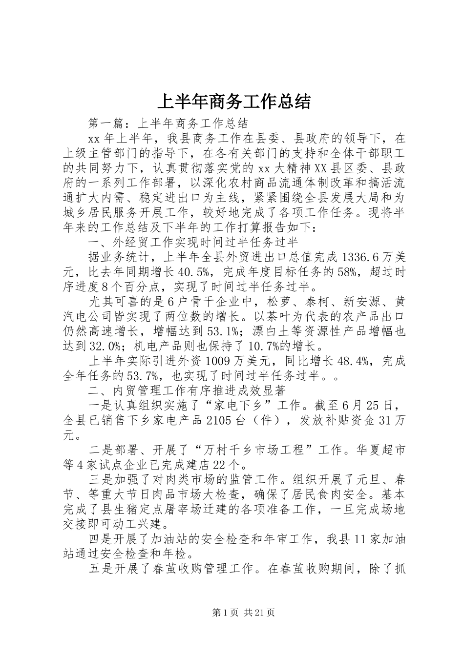 上半年商务工作总结_第1页