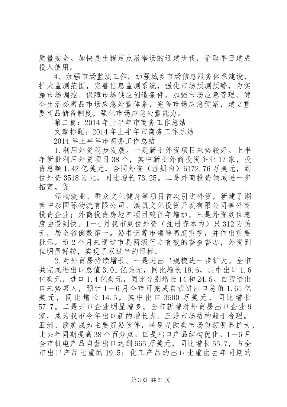 上半年商务工作总结_第3页