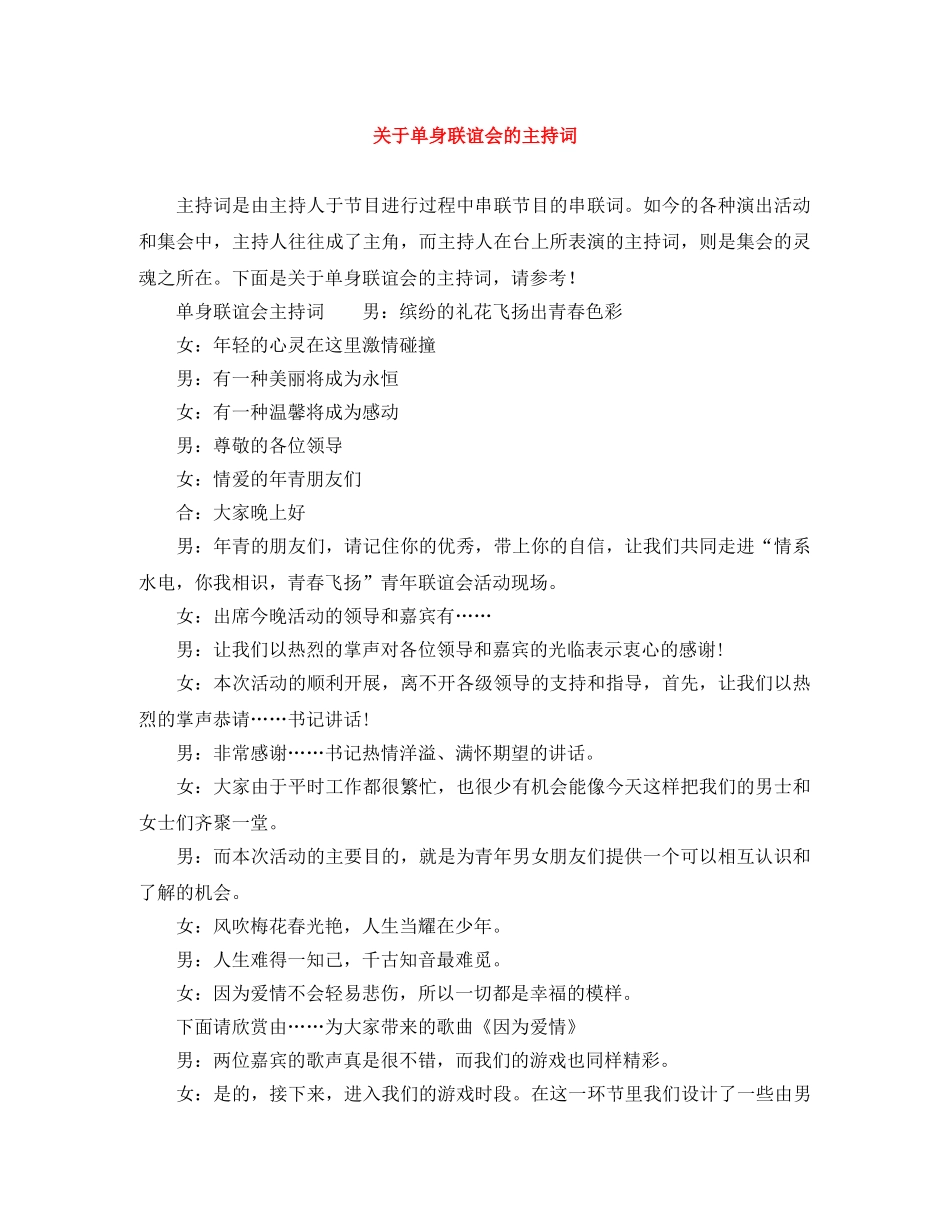 关于单身联谊会的主持词 _第1页