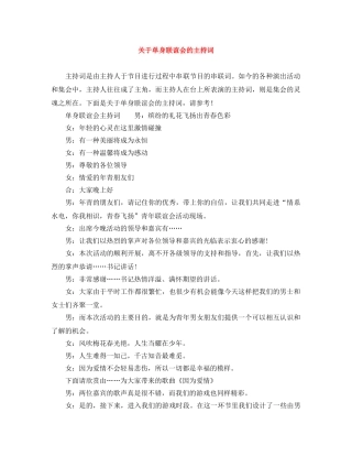 关于单身联谊会的主持词 