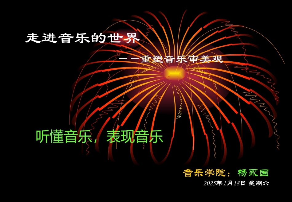 重塑音乐审美观_第1页