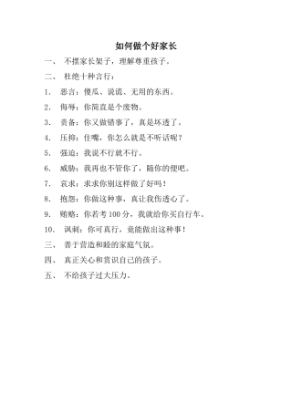 如何做个好家长