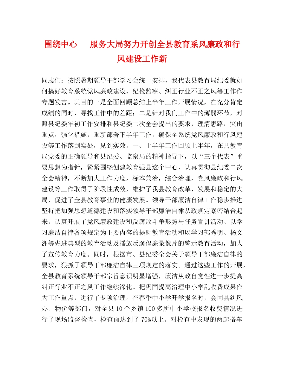 围绕中心   服务大局努力开创全县教育系风廉政和行风建设工作新 _第1页