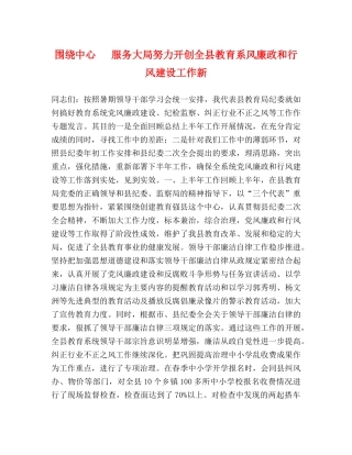 围绕中心   服务大局努力开创全县教育系风廉政和行风建设工作新 
