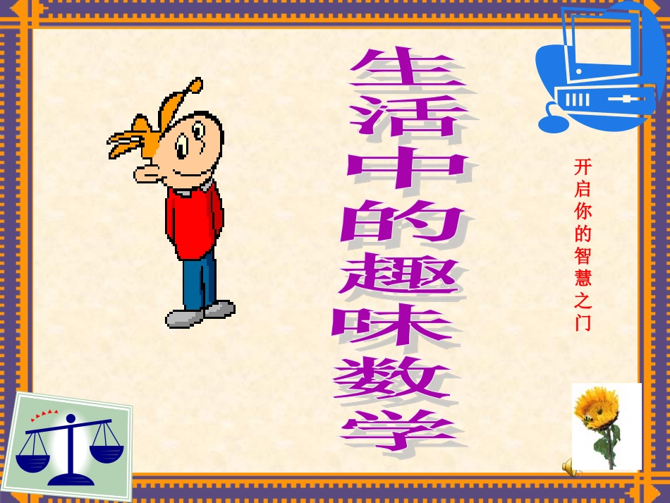 生活中的趣味数学_第1页