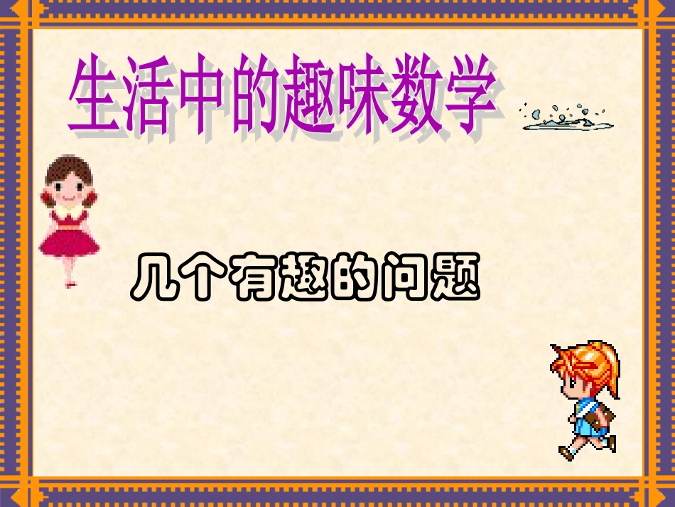 生活中的趣味数学_第2页