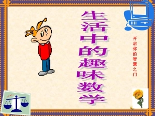 生活中的趣味数学
