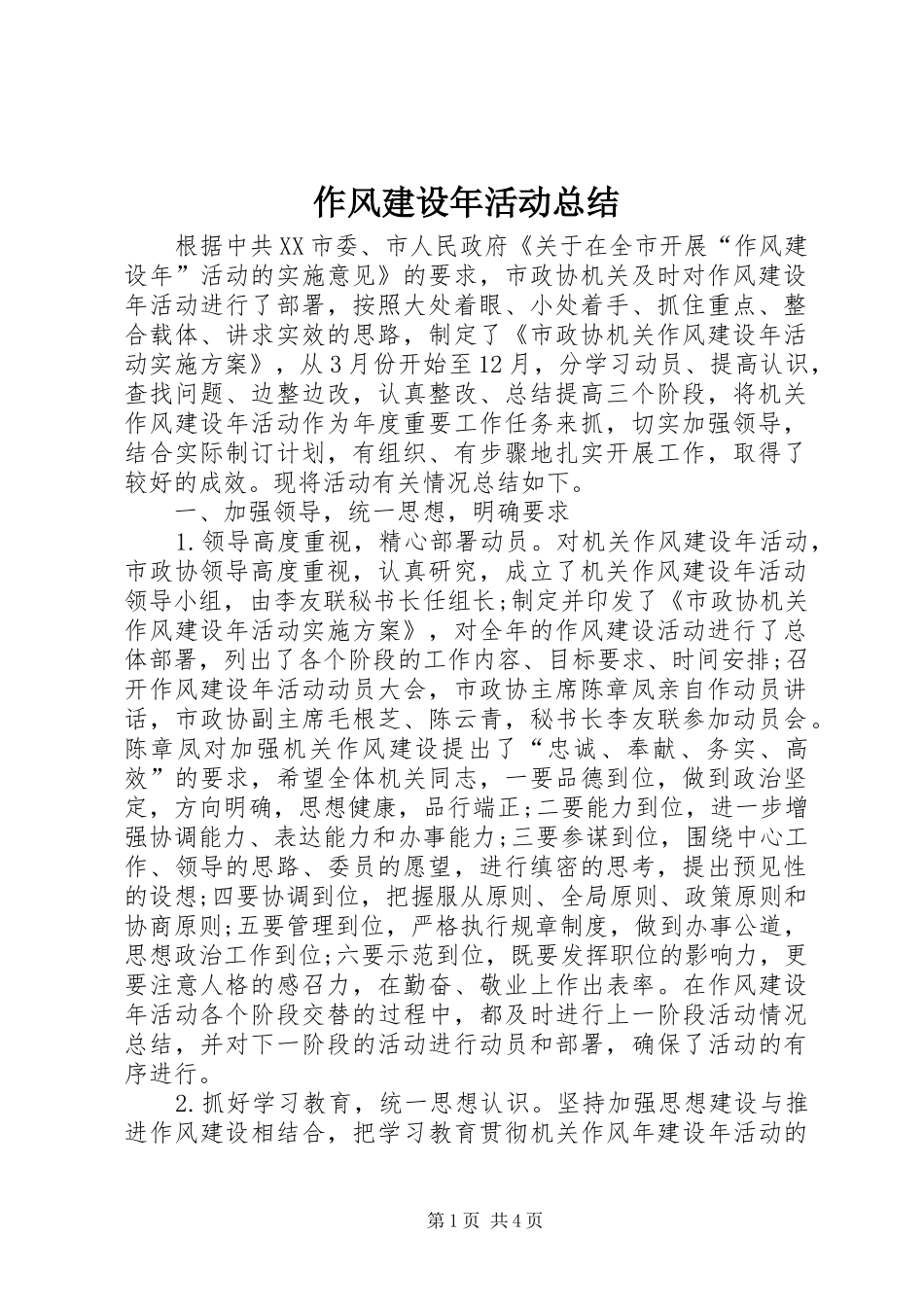 作风建设年活动总结 (3)_第1页