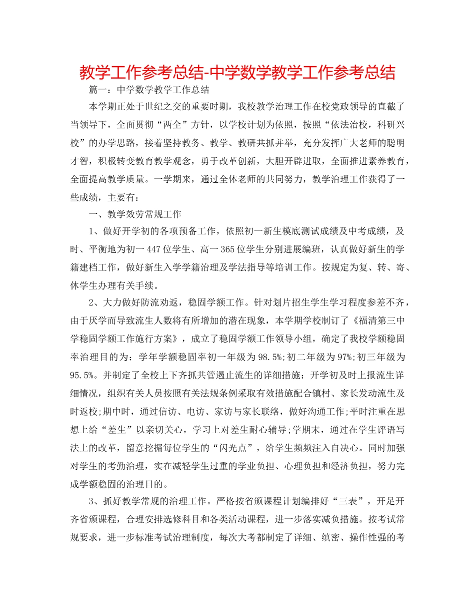 教学工作参考总结-数学教学工作参考总结 _第1页