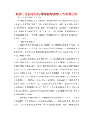 教学工作参考总结-数学教学工作参考总结 
