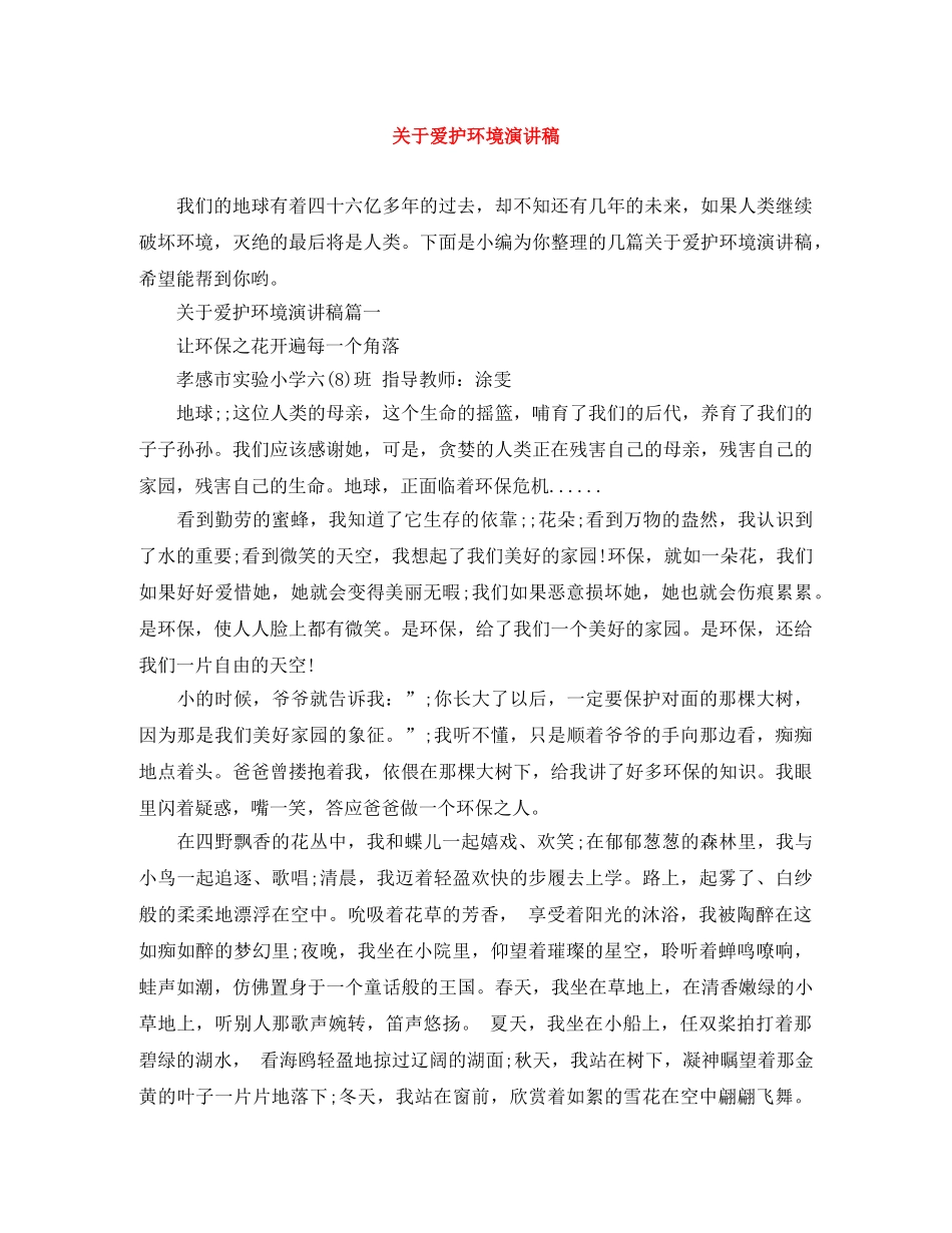 关于爱护环境演讲稿 _第1页