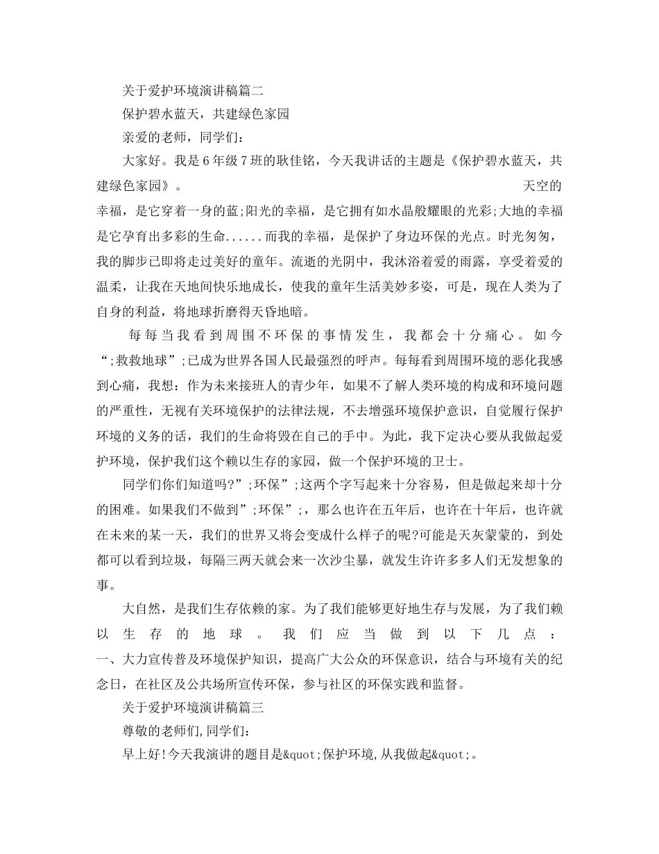 关于爱护环境演讲稿 _第3页