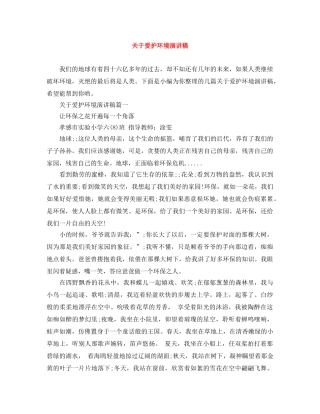 关于爱护环境演讲稿 
