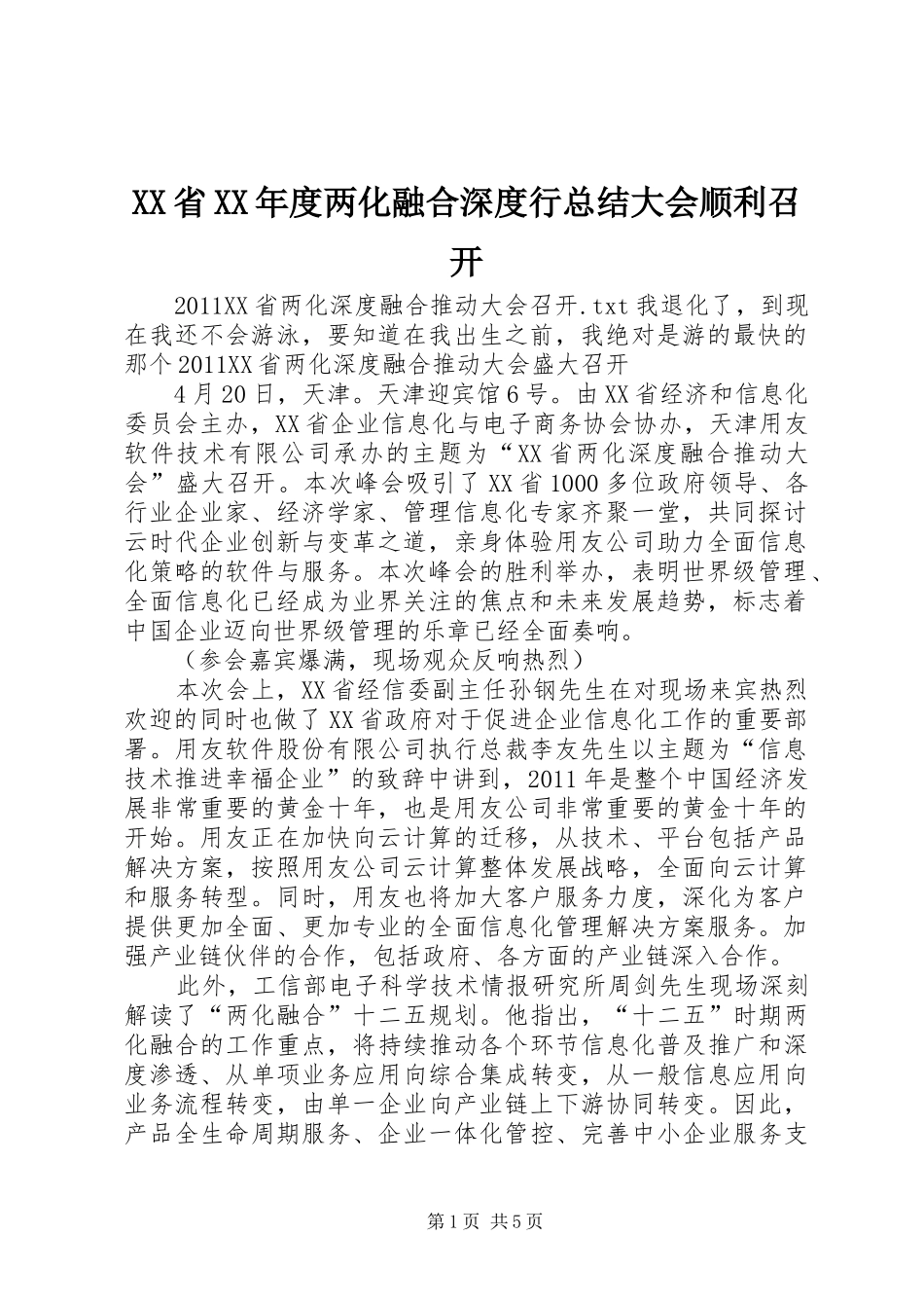 XX省XX年度两化融合深度行总结大会顺利召开 (3)_第1页