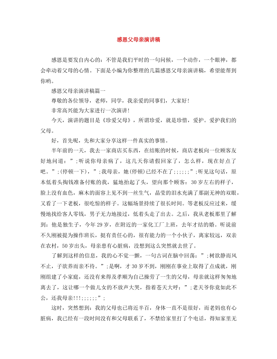 感恩父母亲演讲稿 _第1页