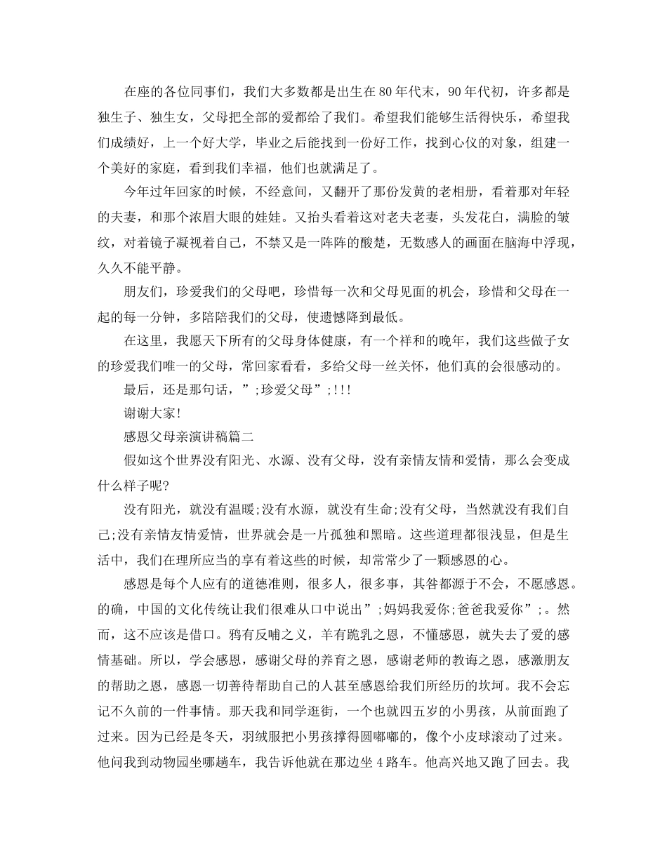 感恩父母亲演讲稿 _第3页