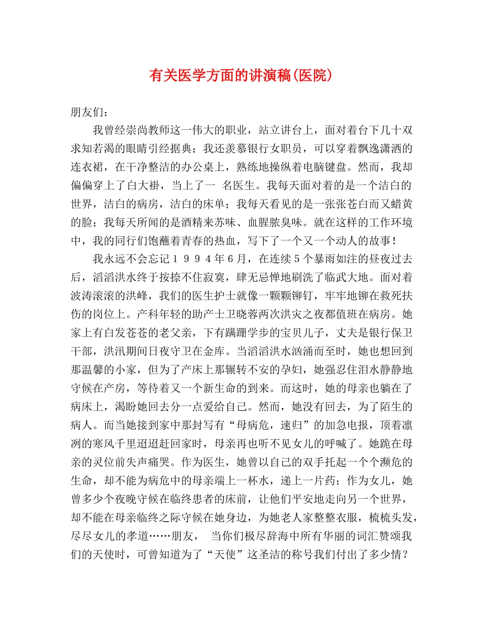 有关医学方面的讲演稿(医院) _第1页