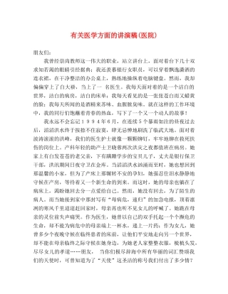 有关医学方面的讲演稿(医院) 