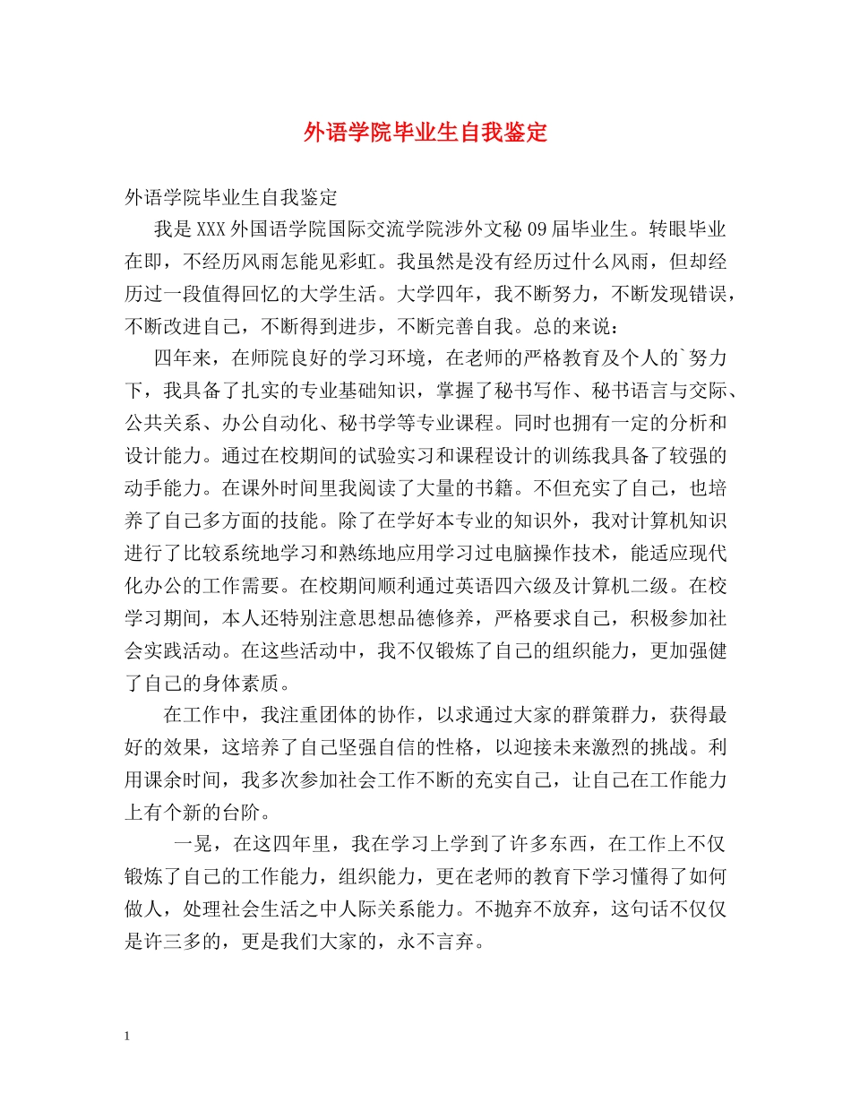 外语学院毕业生自我鉴定2 _第1页