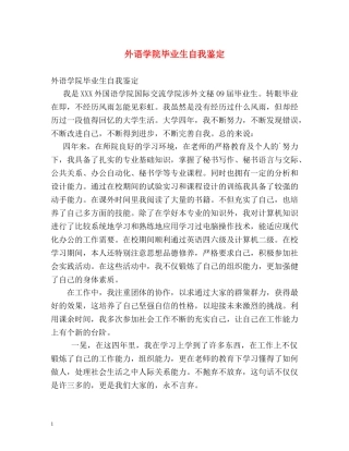 外语学院毕业生自我鉴定2 