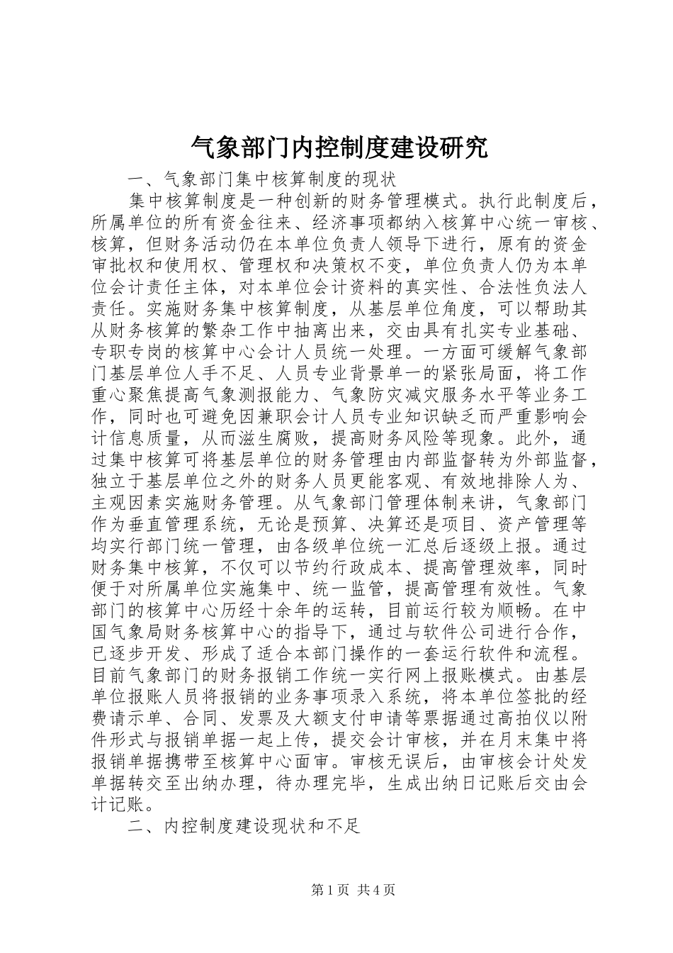 气象部门内控制度建设研究_第1页