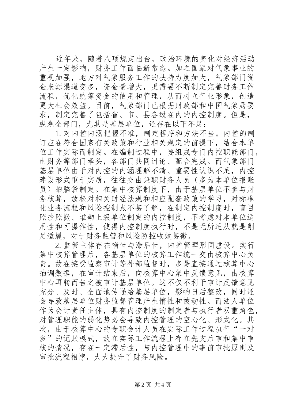 气象部门内控制度建设研究_第2页