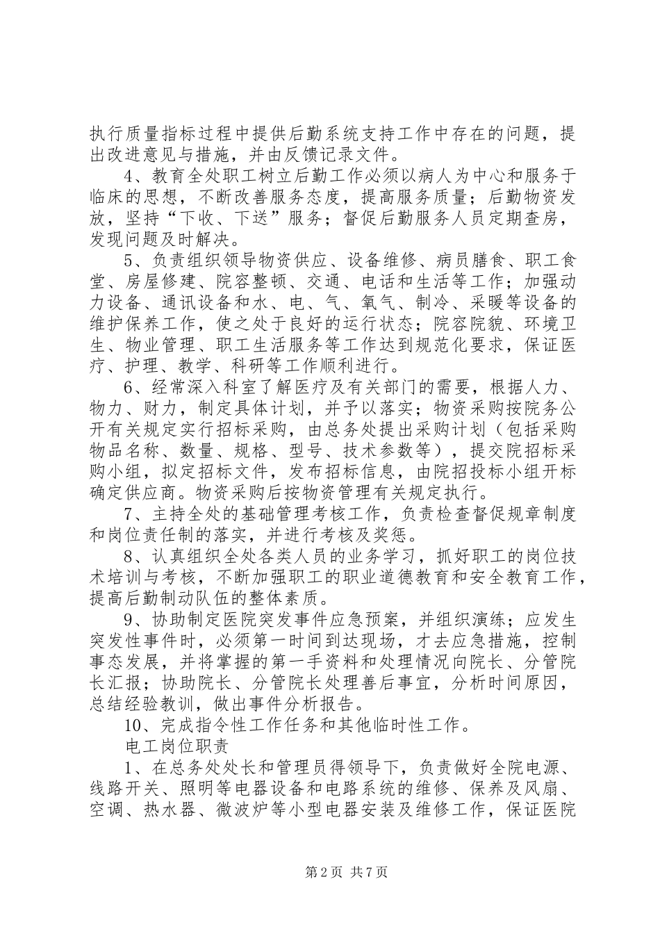 总务处副处长职责_第2页