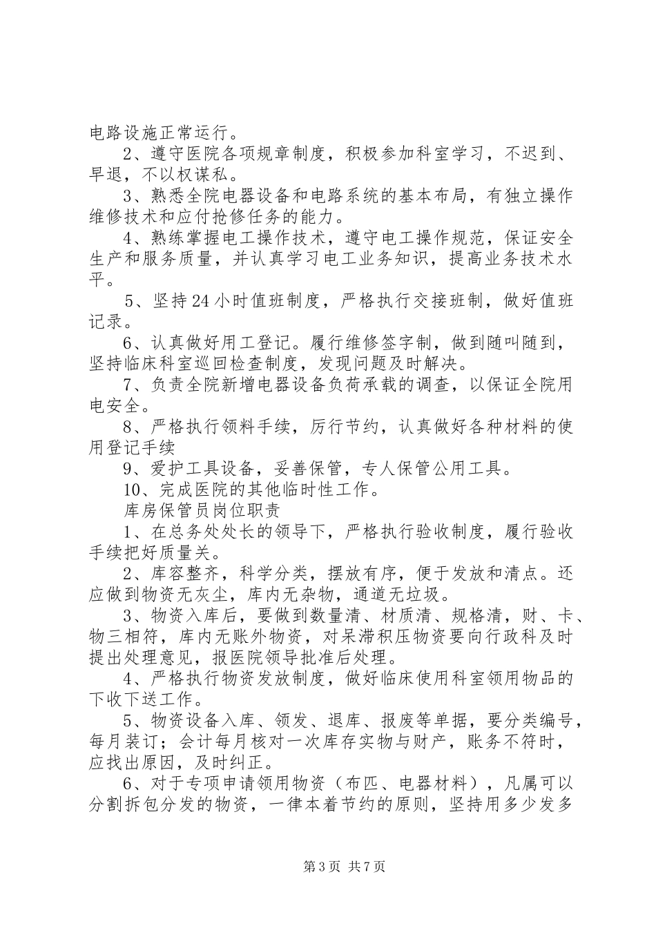 总务处副处长职责_第3页