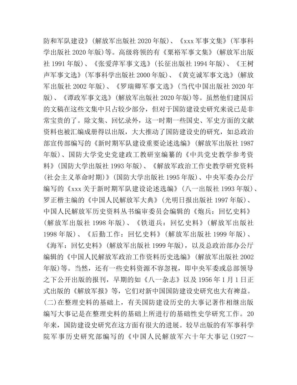 近二十年来新中国国防建设史研究述评 _第2页