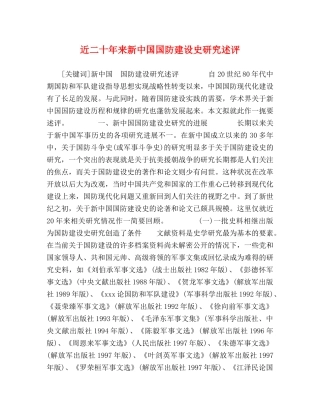 近二十年来新中国国防建设史研究述评 