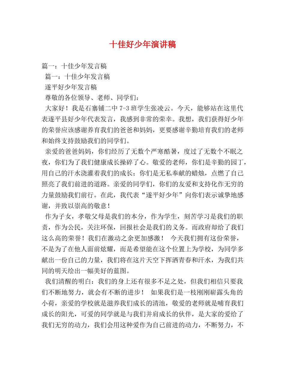 十佳好少年演讲稿 _第1页