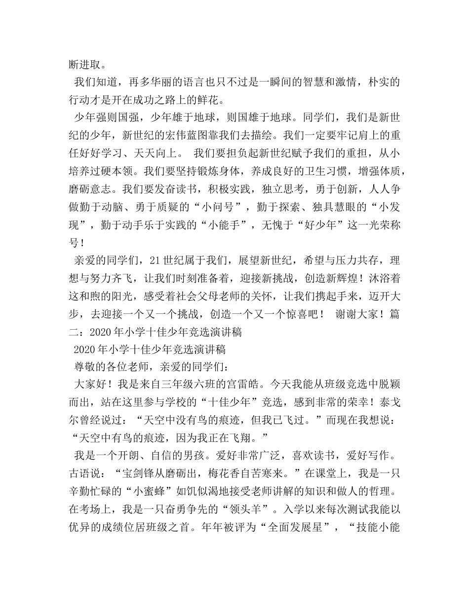 十佳好少年演讲稿 _第2页