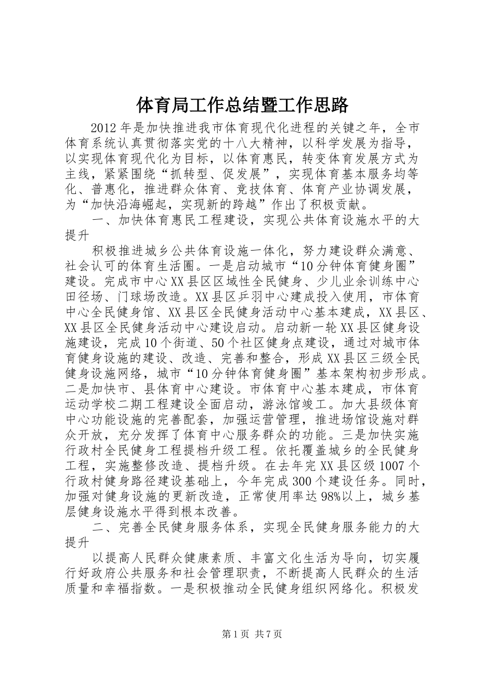 体育局工作总结暨工作思路_第1页