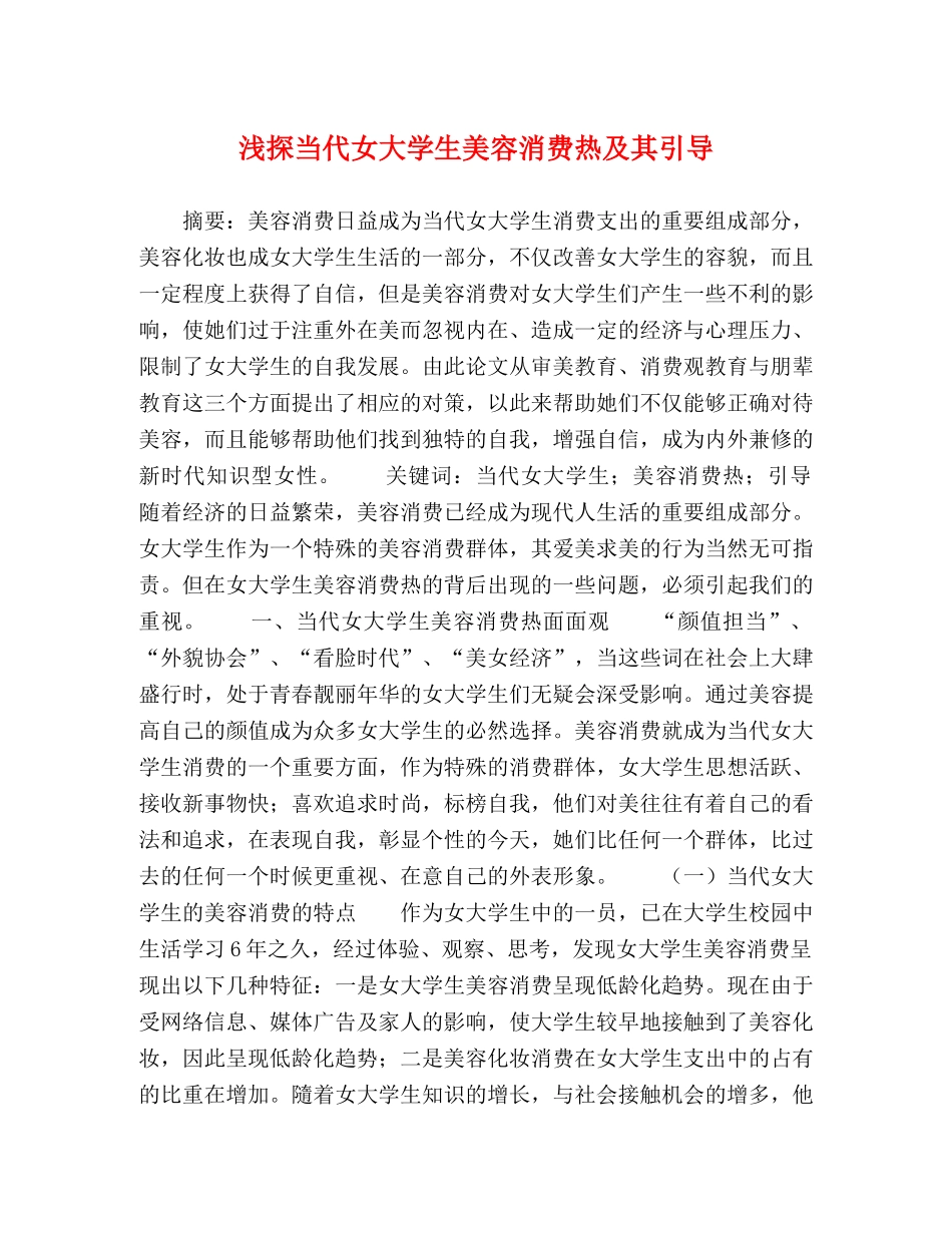 浅探当代女大学生美容消费热及其引导 _第1页