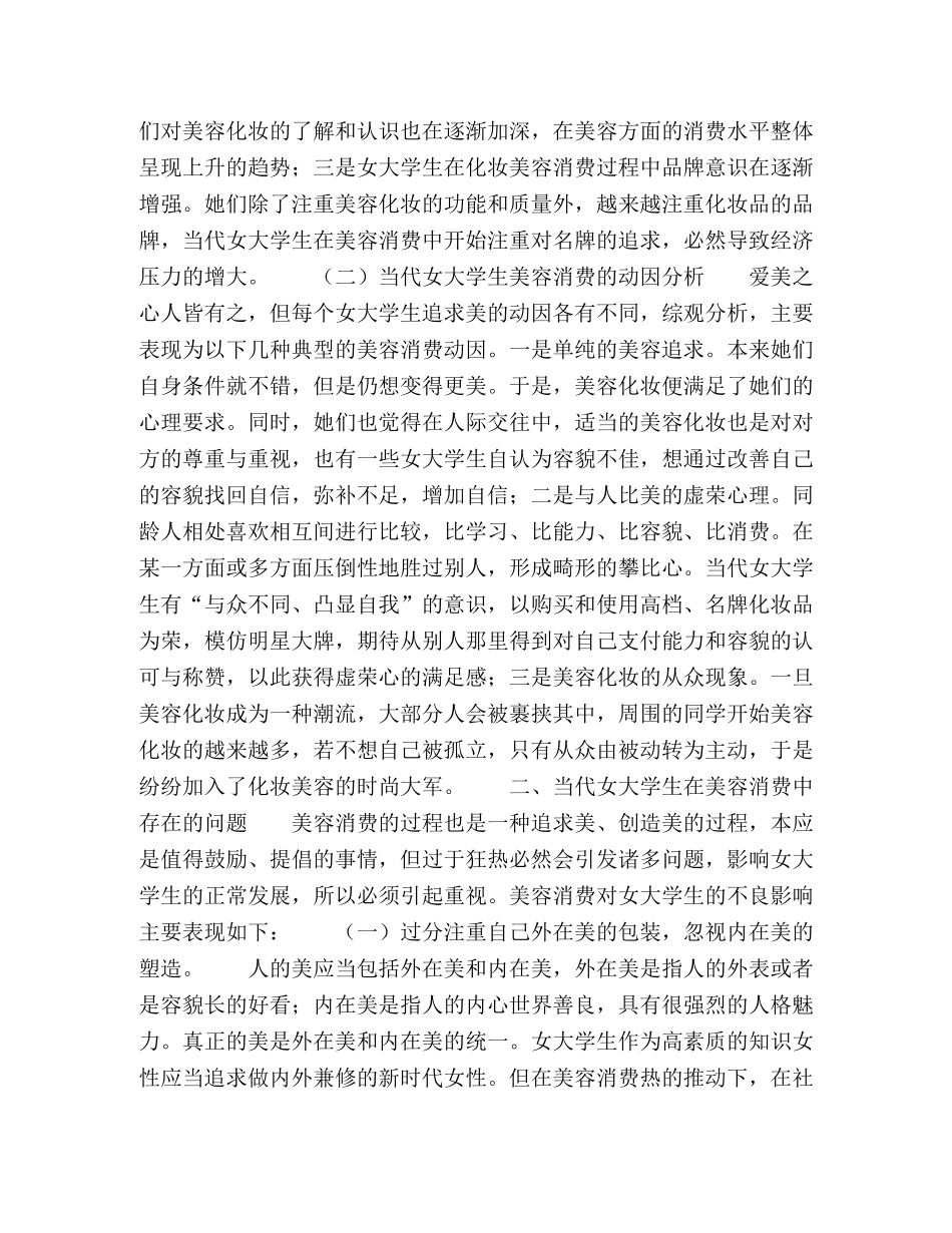 浅探当代女大学生美容消费热及其引导 _第2页