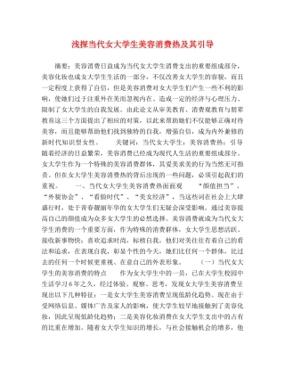 浅探当代女大学生美容消费热及其引导 