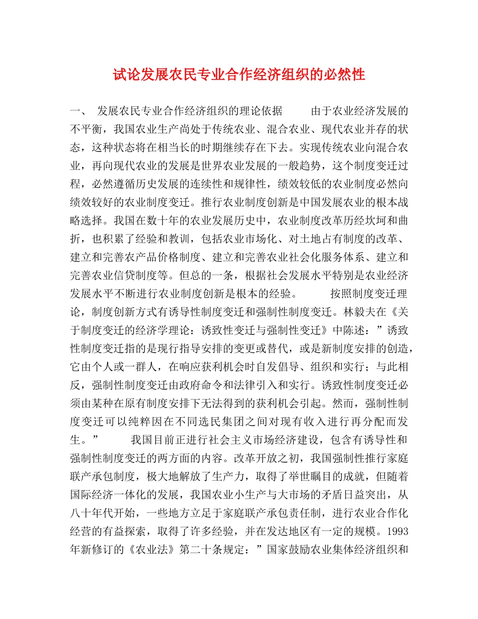 试论发展农民专业合作经济组织的必然性 _第1页