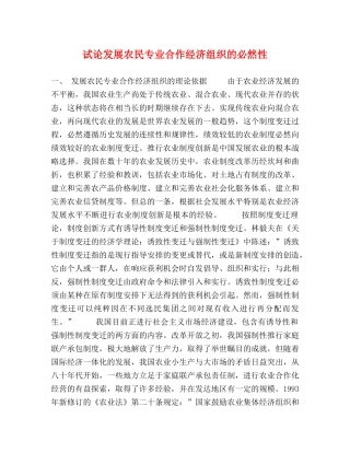 试论发展农民专业合作经济组织的必然性 