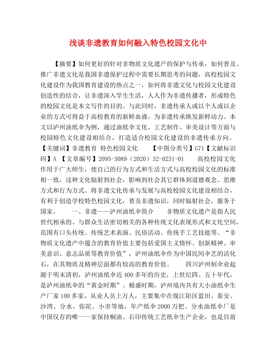 浅谈非遗教育如何融入特色校园文化中 _第1页