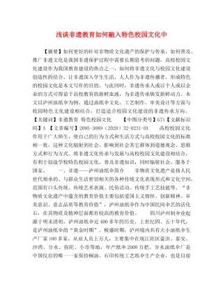 浅谈非遗教育如何融入特色校园文化中 