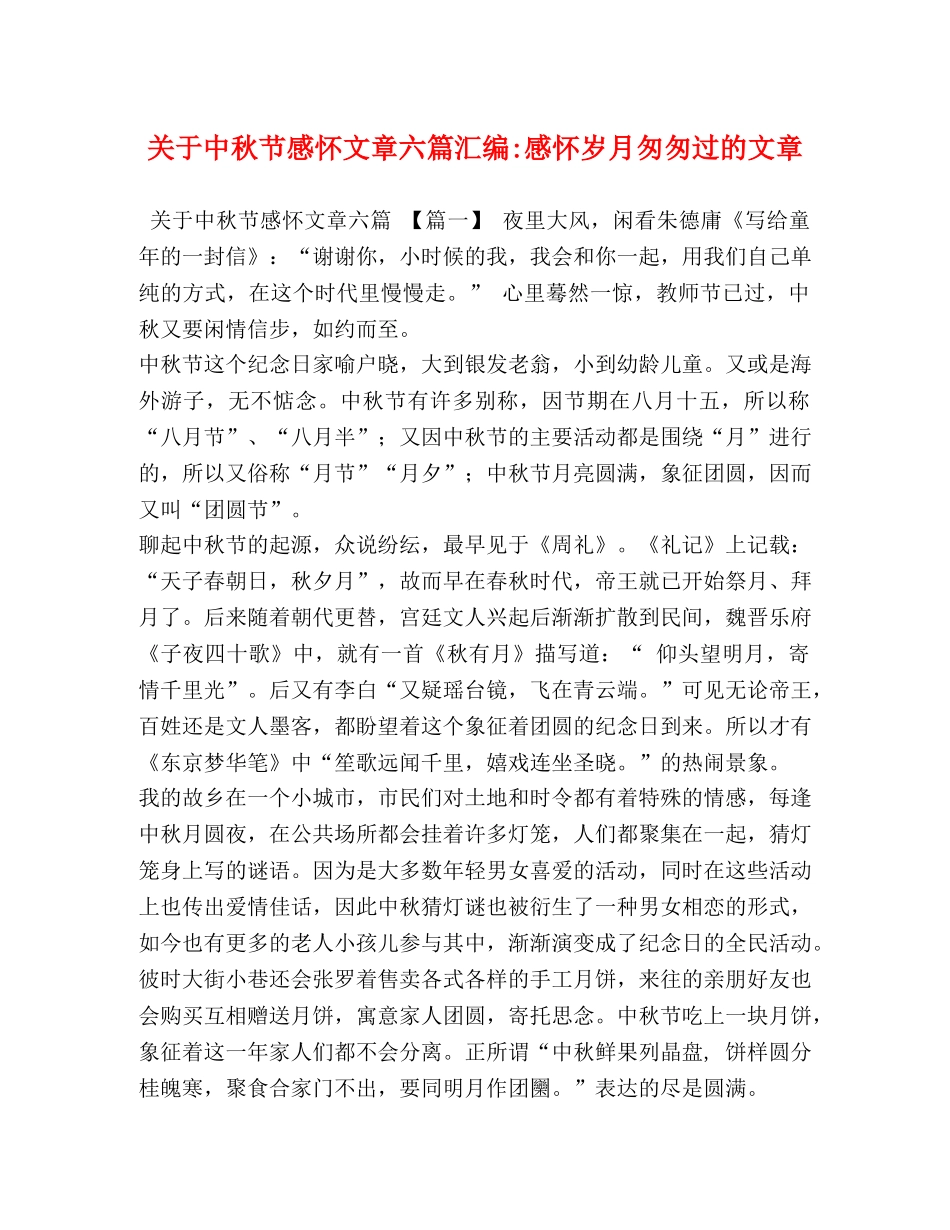 关于中秋节感怀文章六篇汇编-感怀岁月匆匆过的文章 _第1页