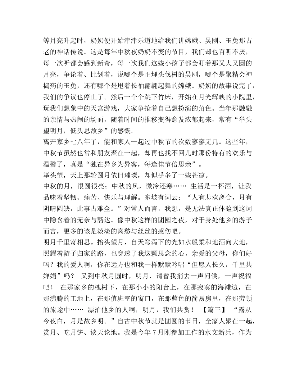 关于中秋节感怀文章六篇汇编-感怀岁月匆匆过的文章 _第3页