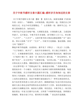 关于中秋节感怀文章六篇汇编-感怀岁月匆匆过的文章 