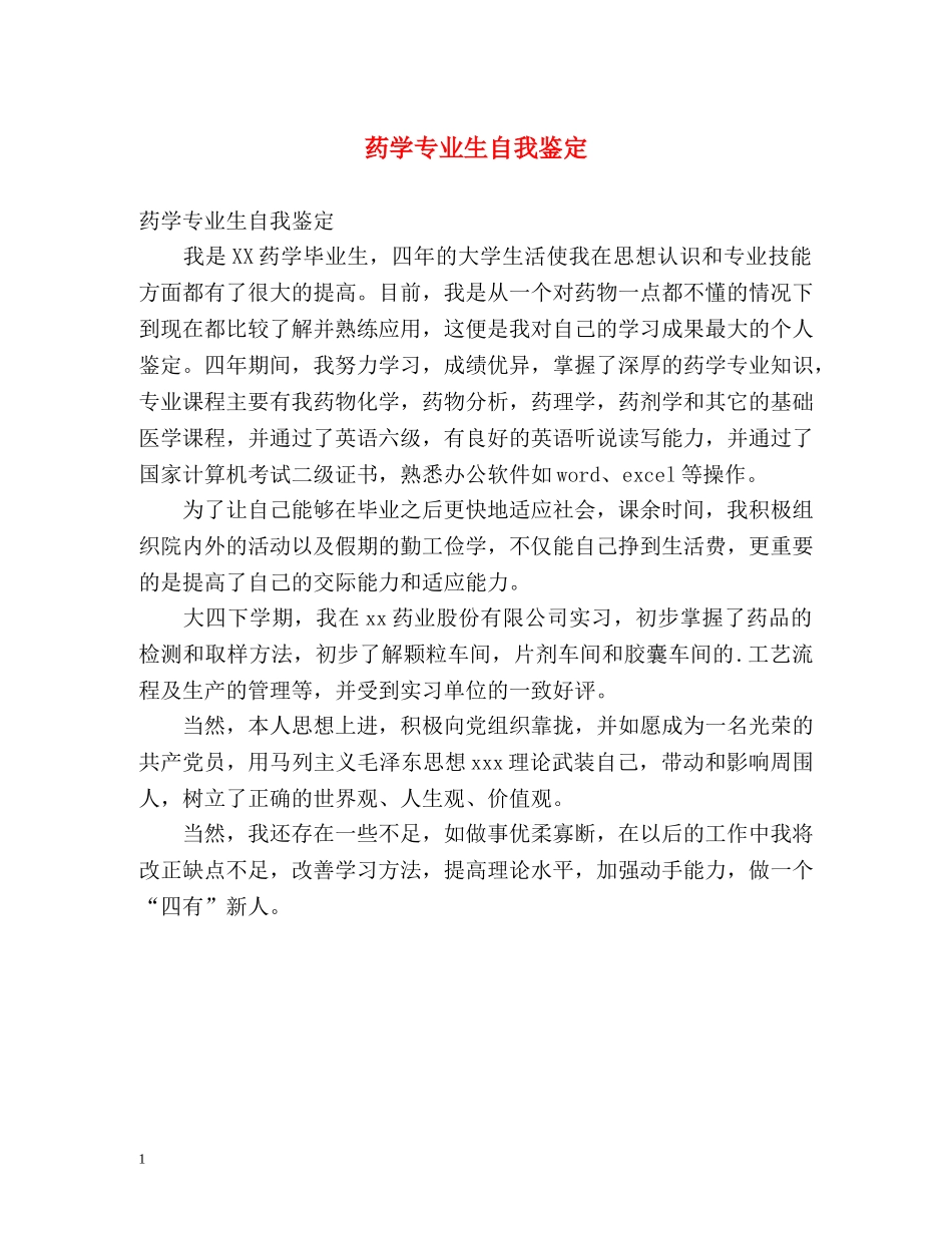 药学专业生自我鉴定 _第1页