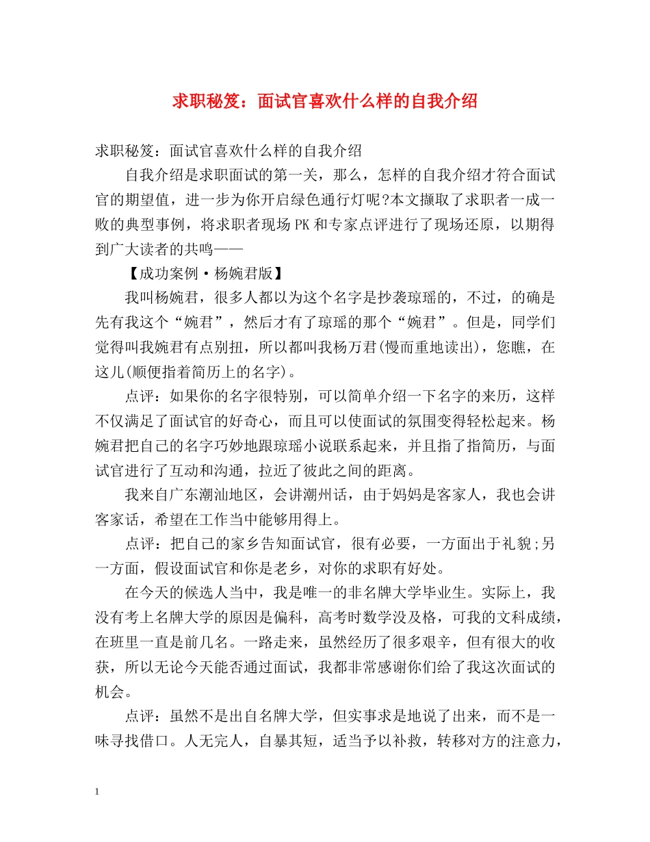 求职秘笈面试官喜欢什么样的自我介绍 _第1页