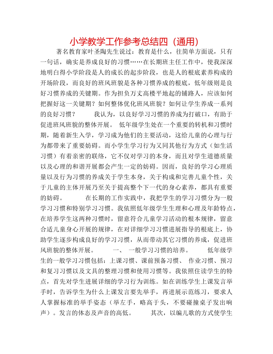 小学教学工作参考总结四（通用） _第1页