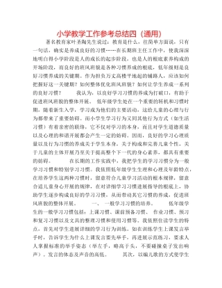 小学教学工作参考总结四（通用） 