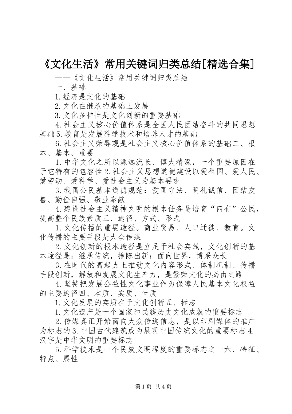 《文化生活》常用关键词归类总结[精选合集]_第1页